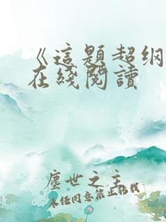 《这题超纲了》在线阅读