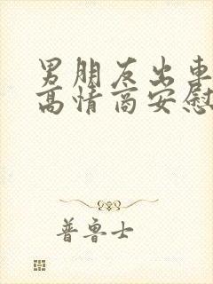 男朋友出车祸了高情商安慰句子