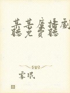 某某广播剧在线听免费听