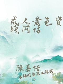 成人黄色资源在线网站