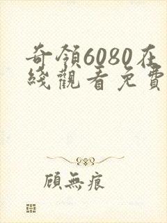 奇领6080在线观看免费播放电视剧