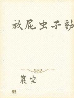 放屁虫子动画片