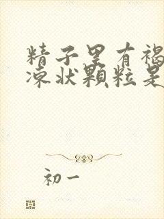 精子里有褐色果冻状颗粒是怎么回事