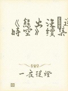 《熊出没·逆转时空》续集