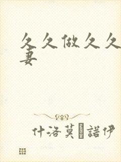 久久做久久久人妻