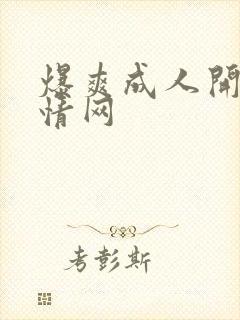 爆爽成人开心激情网