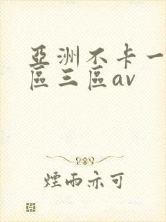 亚洲不卡一区二区三区av