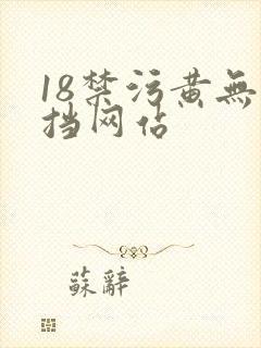 18禁污黄无遮挡网站