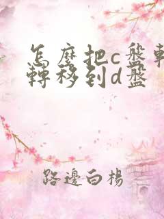 怎么把c盘软件转移到d盘