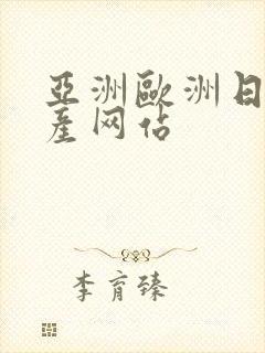 亚洲欧洲日产国产网站