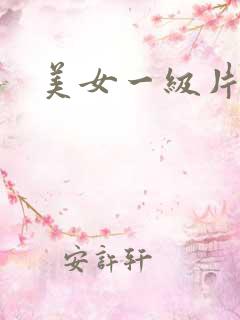 美女一级片黄色