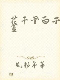 花千骨白子画漫画