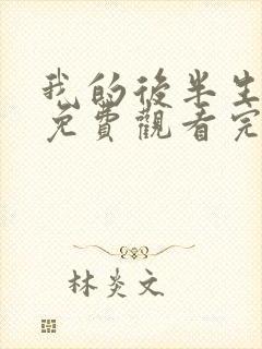 我的后半生全集免费观看完整版高清