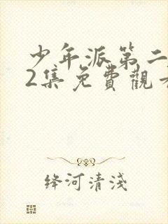 少年派第二部52集免费观看
