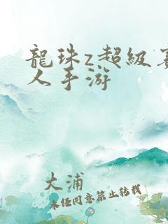 龙珠z超级赛亚人手游