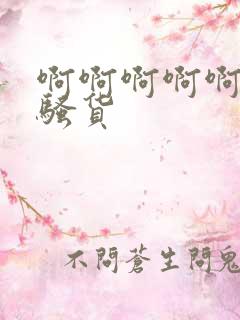 啊啊啊啊啊操死骚货