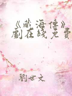 《藏海传》电视剧在线免费观看