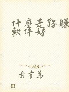 什么走路赚钱的软件好