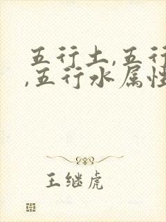 五行土,五行金,五行水属性的字