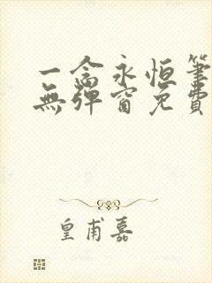 一念永恒笔趣阁无弹窗免费阅读