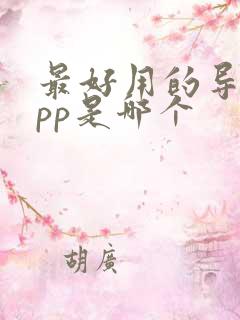 最好用的导航app是哪个