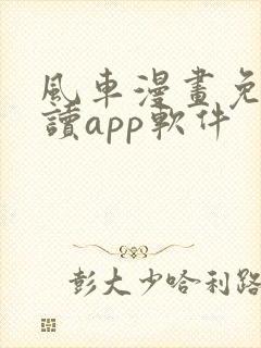 风车漫画免费阅读app软件