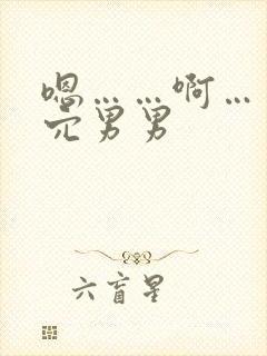 嗯……啊……舔穴男男