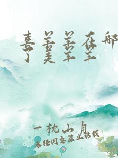 喜羊羊在哪集亲了美羊羊