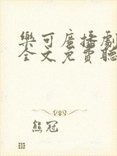 乐可广播剧在线全文免费听