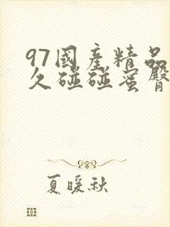 97国产精品久久碰碰蜜臀