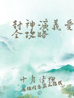 封神演义爱藏版全攻略