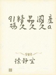 91精品国产乱码久久久a