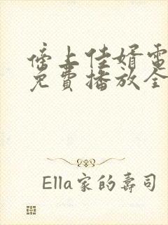 傍上佳婿电视剧免费播放全集