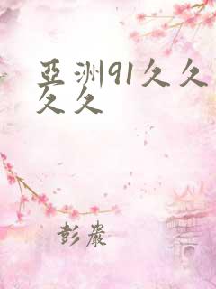 亚洲91久久久久久