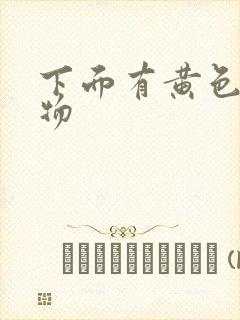 下面有黄色分泌物