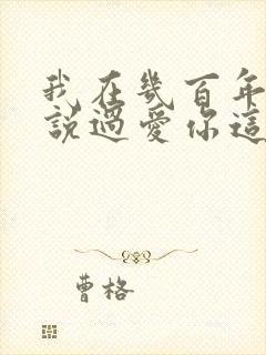 我在几百年前就说过爱你这是什么歌