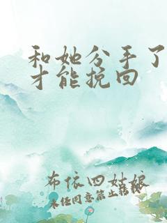 和她分手了怎样才能挽回