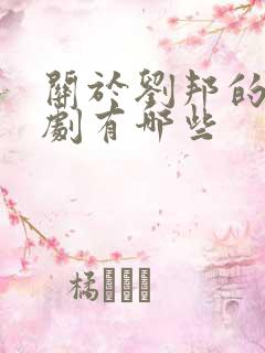 关于刘邦的电视剧有哪些