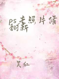 ps老照片修复翻新