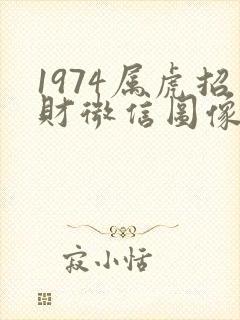 1974属虎招财微信图像