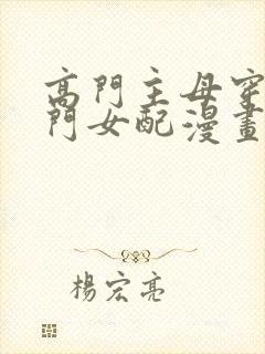 高门主母穿成豪门女配漫画免费观看