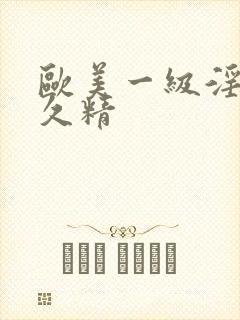 欧美一级淫片久久精