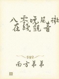 八零晚风微微甜 在线观看