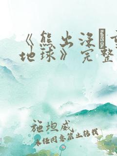 《熊出没·重返地球》完整