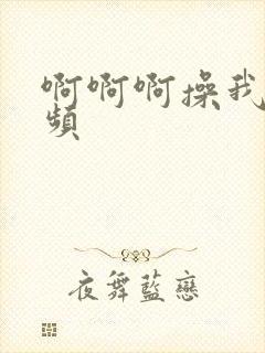 啊啊啊操我逼视频