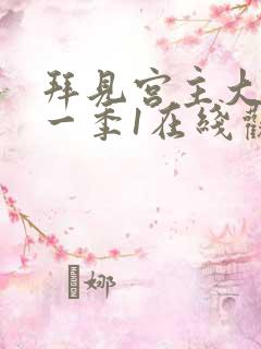 拜见宫主大人第一季1在线观看全集高清