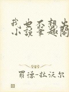 我也不想出轨的小说笔趣阁