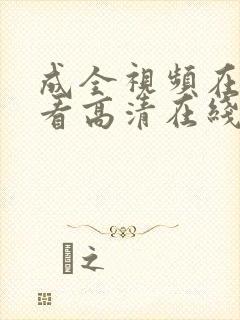 成全视频在线观看高清在线