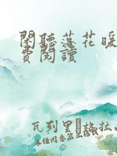 闲听落花暖君免费阅读