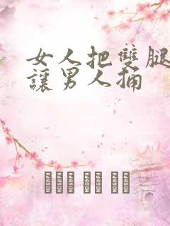 女人把双腿张开让男人捅